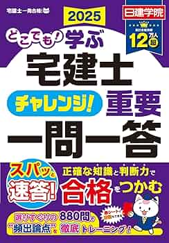 日建学院 宅建士 テキスト 問題集2025 どこでも！学ぶ宅建士 チャレンジ！重要一問一答 2025年度版 (日